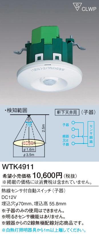 WTK4911 Automatic Switch with Heat Sensor for Ceiling Mounting (Sub-unit)