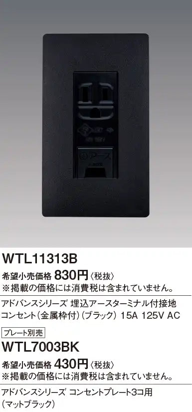 WTL11313B Advance Recessed Grounded Outlet with Grounding Terminal (Metal Frame) (Black)