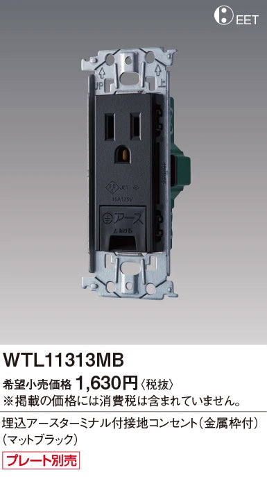 WTL11313MB SO-STYLE 埋込アースターミナル付接地コンセント 金属枠付 マットブラック