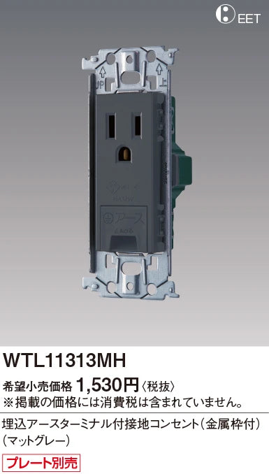 WTL11313MH SO-STYLE 埋込アースターミナル付接地コンセント 金属枠付 マットグレー