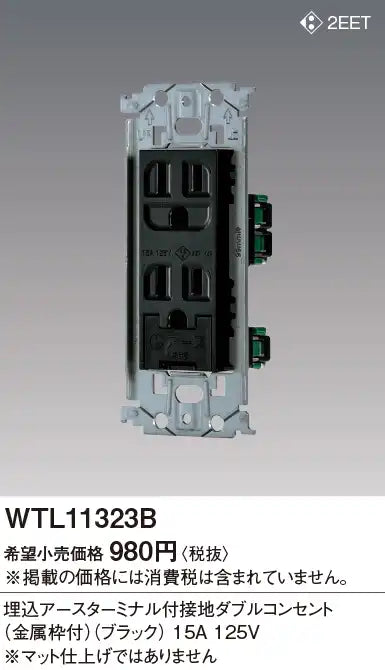 WTL11323B Recessed Grounded Double Outlet with Grounding Terminal (Metal Frame) (Black)