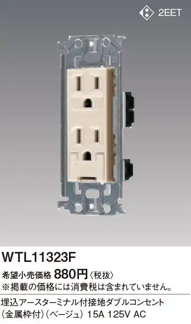 WTL11323F Advance Recessed Double Outlet with Grounding Terminal (Metal Frame) (Beige)