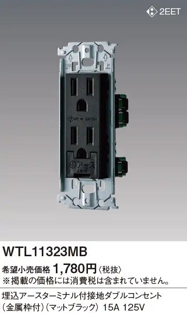 WTL11323MB SO-STYLE 埋込アースターミナル付接地ダブルコンセント 金属枠付 マットブラック