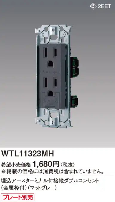 WTL11323MH SO-STYLE 埋込アースターミナル付接地ダブルコンセント 金属枠付 マットグレー