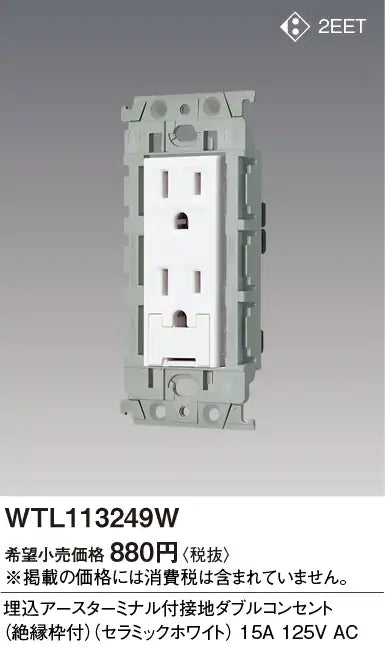 WTL113249W Advance Recessed Double Outlet with Grounding Terminal (with Insulated Frame) (Ceramic White)