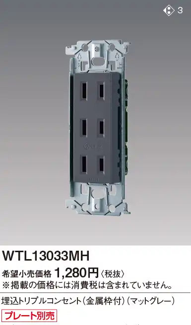 WTL13033MH SO-STYLE 埋込トリプルコンセント 金属枠付 マットグレー