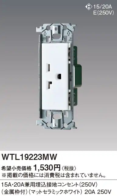 WTL19223MW SO-STYLE 15A・20A兼用埋込接地コンセント 250V 金属枠付 マットセラミックホワイト