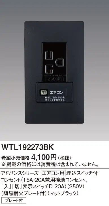 WTL192273BK Advance Air Conditioner Recessed Outlet with Switch (15A/20A Dual-Purpose Grounded Outlet, D20A "On"/"Off" Indicator Switch) (250V) (with Simple Fire-Resistant Plate) (Matte Black)