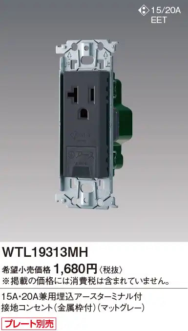 WTL19313MH SO-STYLE 15A・20A兼用埋込アースターミナル付接地コンセント 金属枠付 マットグレー