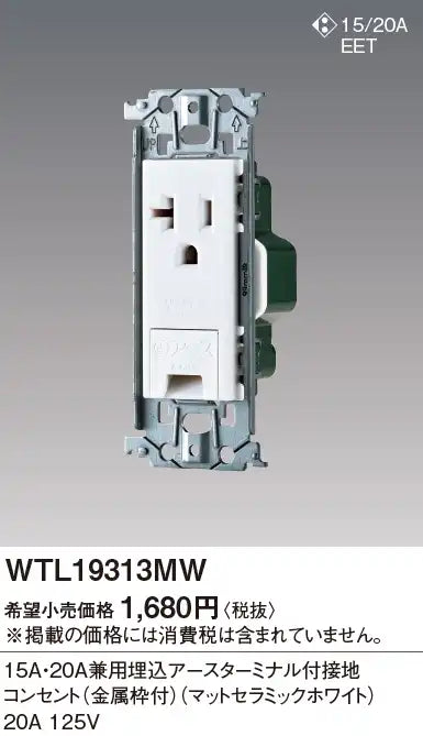 WTL19313MW SO-STYLE 15A・20A兼用埋込アースターミナル付接地コンセント 金属枠付 マットセラミックホワイト