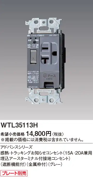WTL35113H Advance Thermal/Tracking Notification Outlet (15A/20A Dual-Purpose Recessed Receptacle with Grounding Terminal) (with Shut-Off Function) (Metal Frame) (Gray)