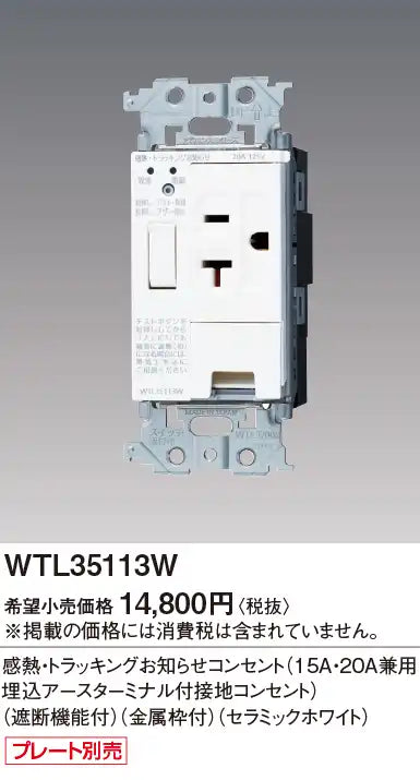 WTL35113W Advance Thermal/Tracking Notification Outlet (15A/20A Recessed Grounded Outlet with Grounding Terminal) (with Shut-Off Function) (Metal Frame) (Ceramic White)