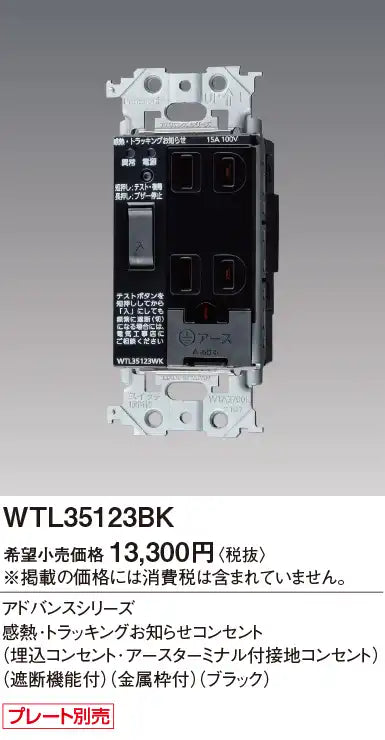 WTL35123BK Advance Thermal/Tracking Notification Outlet (Built-in Outlet with Grounding Terminal) (with Shut-Off Function) (Metal Frame) (Black)
