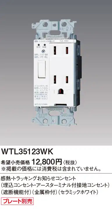 WTL35123WK Advance Thermal/Tracking Notification Outlet (Recessed/Grounded Outlet with Earth Terminal) (with Shut-Off Function) (Metal Frame) (Ceramic White)