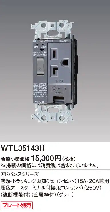 WTL35143H Advance Thermal/Tracking Notification Outlet (15A/20A Recessed Grounded Outlet with Grounding Terminal) (250V) (with Circuit Breaker) (Metal Frame) (Gray)