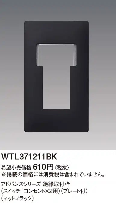 WTL371211BK Advance Insulated Mounting Frame (for Switch and 2 Outlets) (with Plate) (Matte Black)