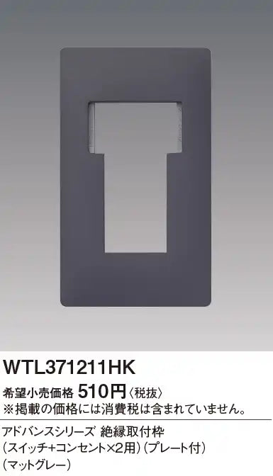 WTL371211HK Advance Insulated Mounting Frame (for Switch and 2 Outlets) (with Plate) (Matte Gray)