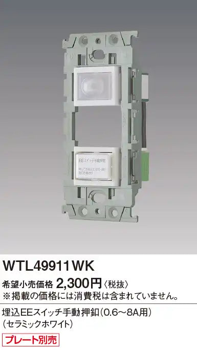 WTL49911WK アドバンス 埋込EEスイッチ手動押釦(0.6～8A用)(セラミックホワイト)