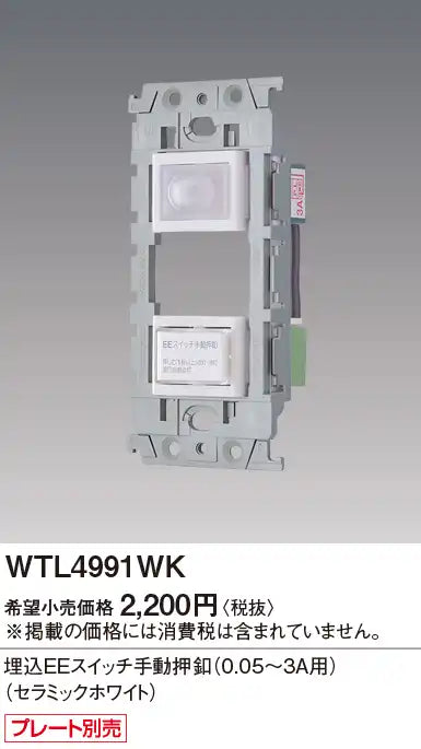 WTL4991WK Advance Recessed EE Switch, Manual Push Button (Ceramic White)