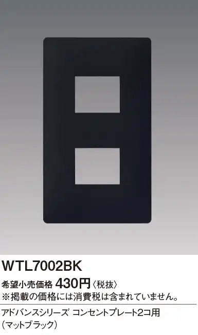 WTL7002BK アドバンス コンセントプレート2コ用(マットブラック)