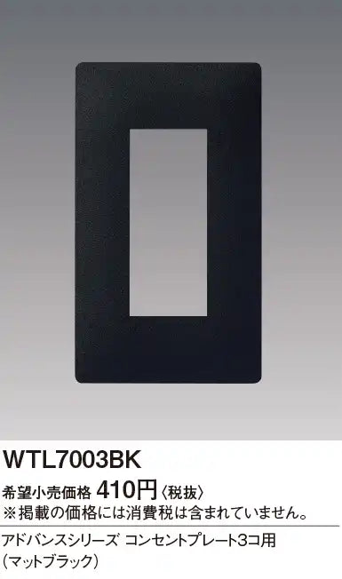 WTL7003BK Advanced Outlet Plate for 3 Outlets (Matte Black)