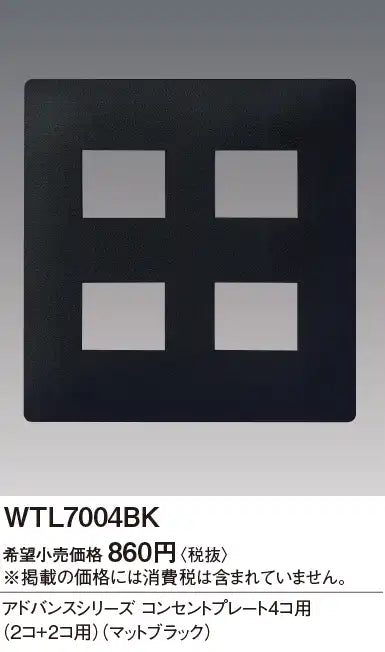 WTL7004BK アドバンス コンセントプレート4コ用(2コ+2コ用)(マットブラック)