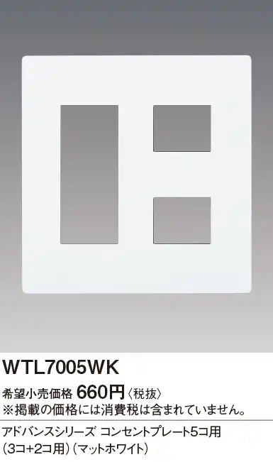 WTL7005WK アドバンス コンセントプレート5コ用(3コ+2コ用)(マットホワイト)