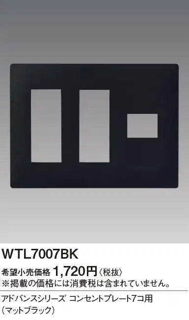WTL7007BK アドバンス コンセントプレート7コ用(マットブラック)