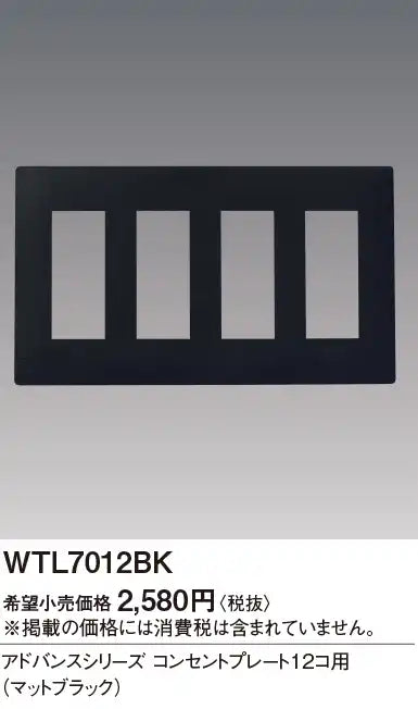 WTL7012BK アドバンス コンセントプレート12コ用(マットブラック)