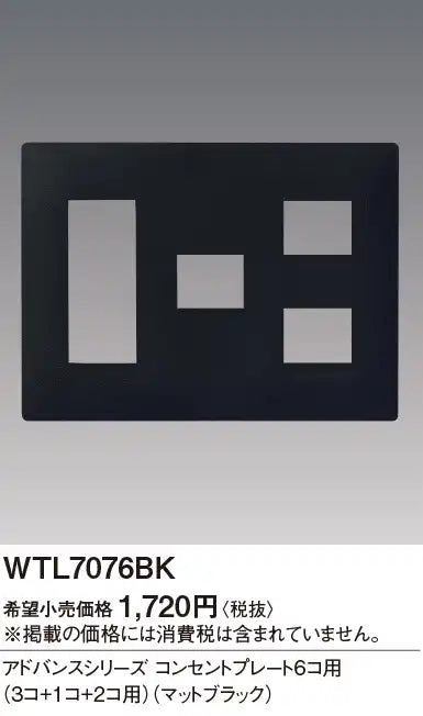 WTL7076BK Advance Outlet Plate for 6 Outlets (3 Outlets + 1 Outlet + 2 Outlets) (Matte Black)