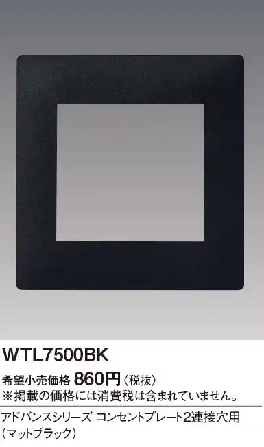 WTL7500BK アドバンス コンセントプレート2連接穴用(マットブラック)