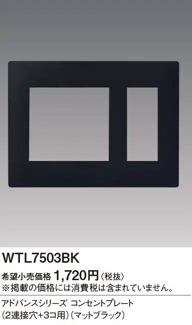 WTL7503BK アドバンス コンセントプレート(2連接穴+3コ用)(マットブラック)