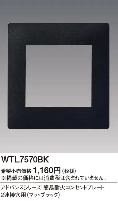 WTL7570BK Advance Simple Fire-Resistant Outlet Plate for Two Connections (Matte Black)