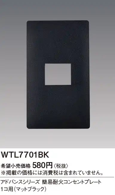 WTL7701BK アドバンス 簡易耐火コンセントプレート1コ用(マットブラック)
