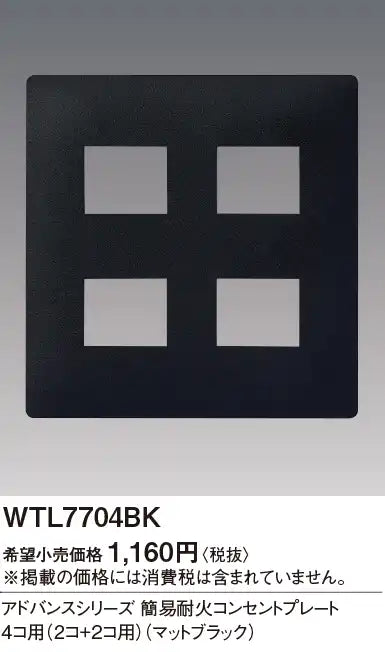 WTL7704BK Advance Simple Fire-Resistant Outlet Plate for 4 Outlets (2 Outlets + 2 Outlets) (Matte Black)