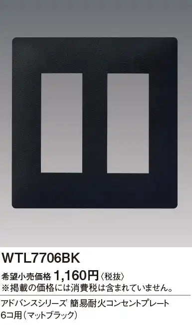 WTL7706BK Advance Simple Fire-Resistant Outlet Plate for 6 Outlets (Matte Black)