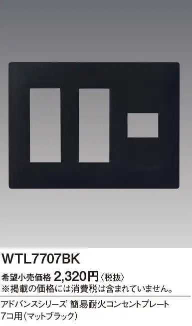 WTL7707BK Advance Simple Fire-Resistant Outlet Plate for 7 Outlets (Matte Black)