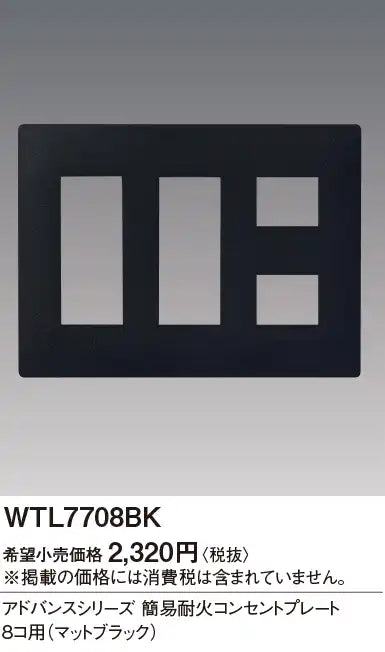 WTL7708BK Advance Simple Fire-Resistant Outlet Plate for 8 Outlets (Matte Black)