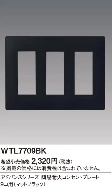 WTL7709BK Advance Simple Fire-Resistant Outlet Plate for 9 Outlets (Matte Black)