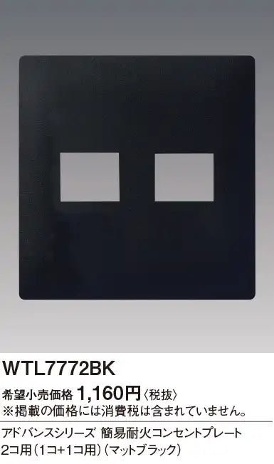 WTL7772BK アドバンス 簡易耐火コンセントプレート2コ用(1コ+1コ用)(マットブラック)