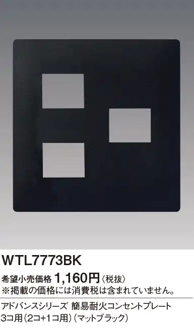 WTL7773BK Advance Simple Fire-Resistant Outlet Plate for 3 Outlets (2 Outlets + 1 Outlet) (Matte Black)