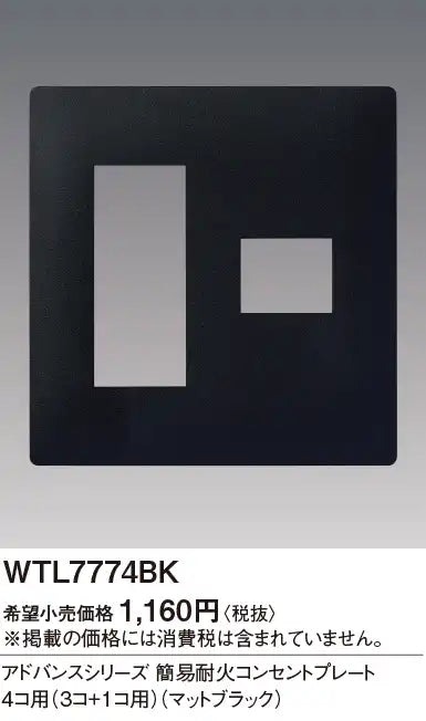 WTL7774BK Advance Simple Fire-Resistant Outlet Plate for 4 Outlets (3 Outlets + 1 Outlet) (Matte Black)
