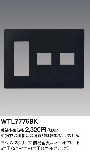 WTL7775BK Advance Simple Fire-Resistant Outlet Plate for 5 Outlets (3 Outlets + 1 Outlet + 1 Outlet) (Matte Black)