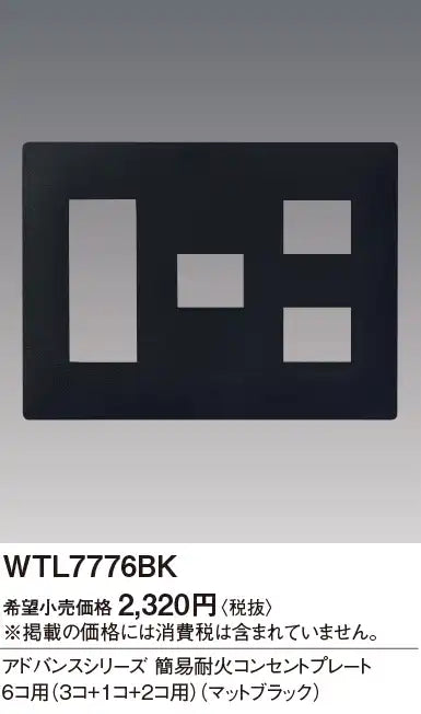 WTL7776BK アドバンス 簡易耐火コンセントプレート6コ用(3コ+1コ+2コ用)(マットブラック)