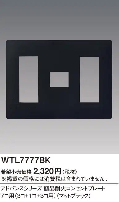 WTL7777BK Advance Simple Fire-Resistant Outlet Plate for 7 Outlets (3 Outlets + 1 Outlet + 3 Outlets) (Matte Black)