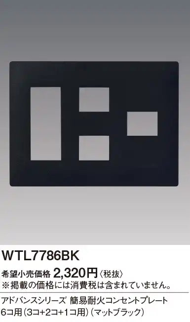 WTL7786BK Advance Simple Fire-Resistant Outlet Plate for 6 Outlets (3 Outlets + 2 Outlets + 1 Outlet) (Matte Black)