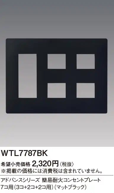 WTL7787BK アドバンス 簡易耐火コンセントプレート7コ用(3コ+2コ+2コ用)(マットブラック)