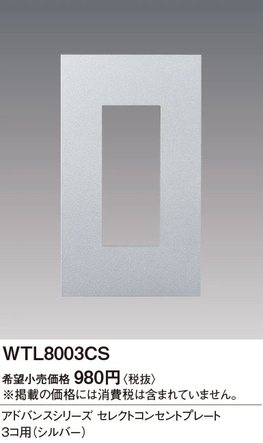 WTL8003CS アドバンスシリーズセレクトコンセントプレート3コ用(シルバー)