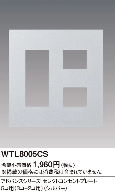 WTL8005CS アドバンスシリーズセレクトコンセントプレート5コ用(3コ+2コ用)(シルバー)