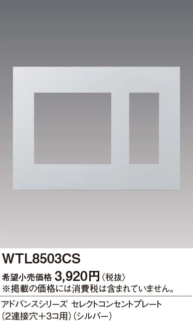 WTL8503CS アドバンスシリーズセレクトコンセントプレート(2連接穴+3コ用)(シルバー)